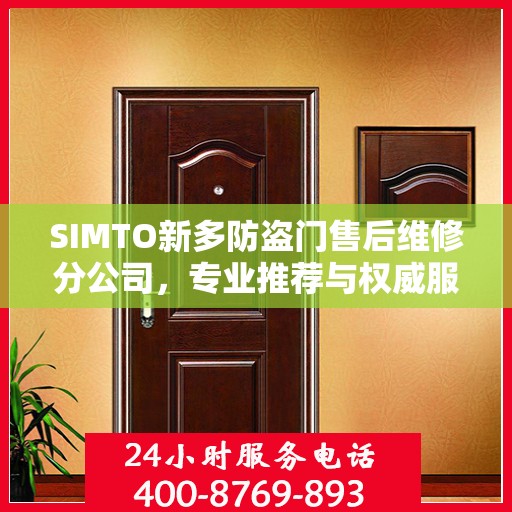 SIMTO新多防盗门售后维修分公司，专业推荐与权威服务