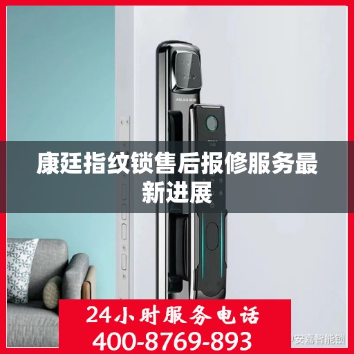 康廷指纹锁售后报修服务最新进展