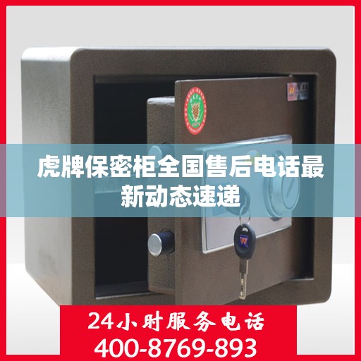 虎牌保密柜全国售后电话最新动态速递