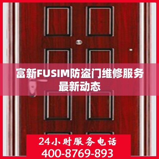 富新FUSIM防盗门维修服务最新动态