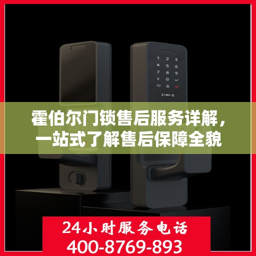 霍伯尔门锁售后服务详解，一站式了解售后保障全貌