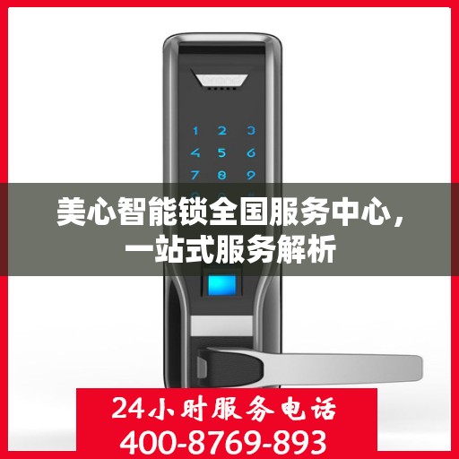 美心智能锁全国服务中心，一站式服务解析