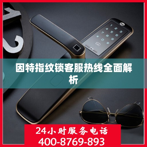 因特指纹锁客服热线全面解析