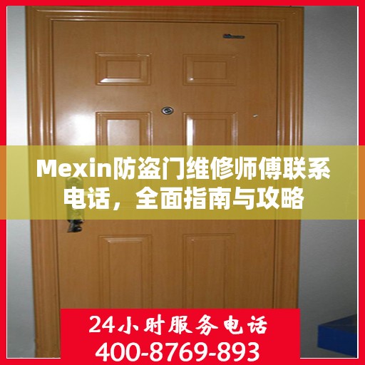 Mexin防盗门维修师傅联系电话，全面指南与攻略