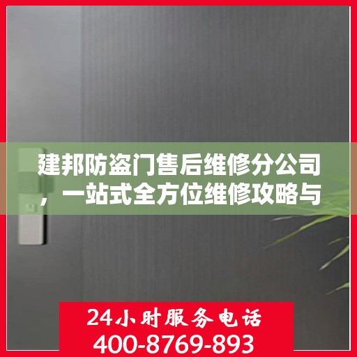 建邦防盗门售后维修分公司，一站式全方位维修攻略与指南