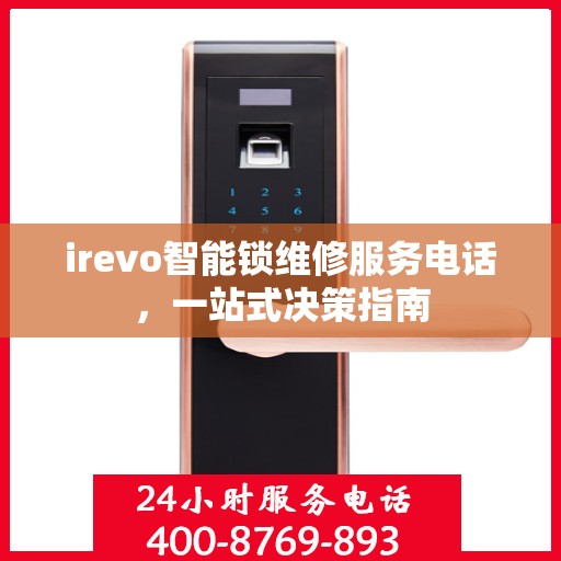 irevo智能锁维修服务电话，一站式决策指南