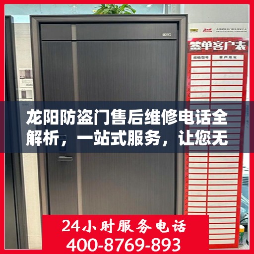 龙阳防盗门售后维修电话全解析，一站式服务，让您无忧！