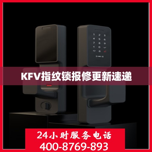 KFV指纹锁报修更新速递