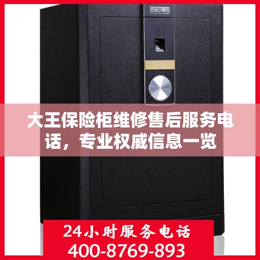 大王保险柜维修售后服务电话，专业权威信息一览