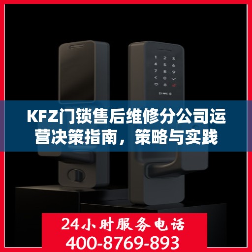 KFZ门锁售后维修分公司运营决策指南，策略与实践