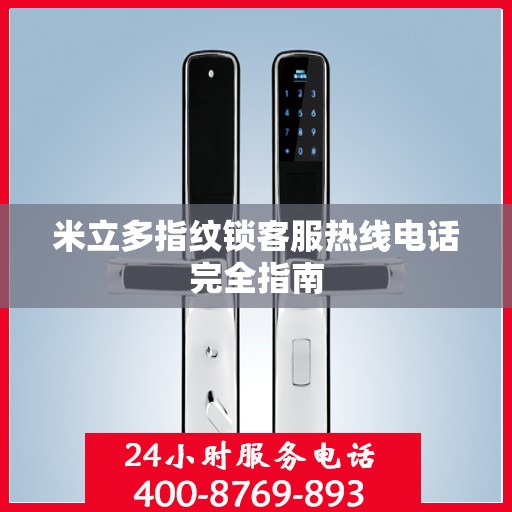 米立多指纹锁客服热线电话完全指南
