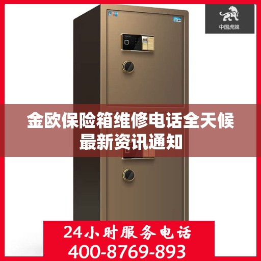 金欧保险箱维修电话全天候最新资讯通知