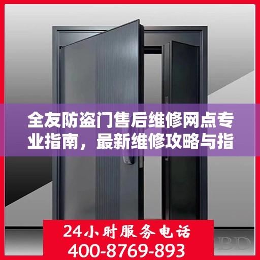 全友防盗门售后维修网点专业指南，最新维修攻略与指南