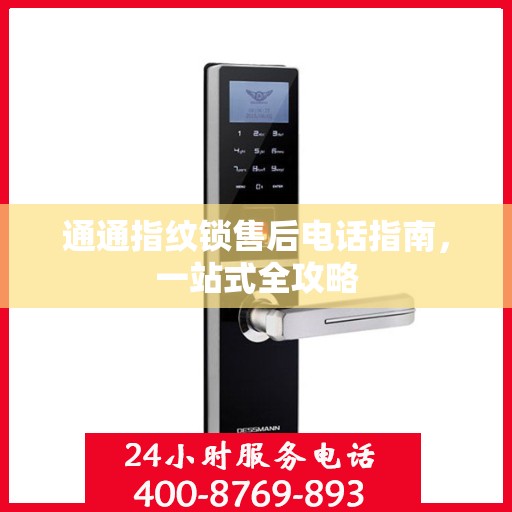 通通指纹锁售后电话指南，一站式全攻略