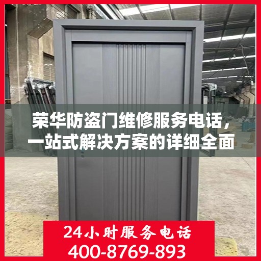 荣华防盗门维修服务电话，一站式解决方案的详细全面攻略