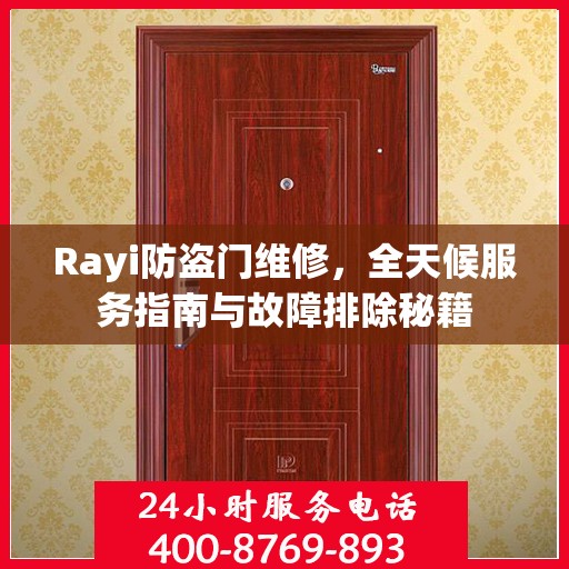 Rayi防盗门维修，全天候服务指南与故障排除秘籍