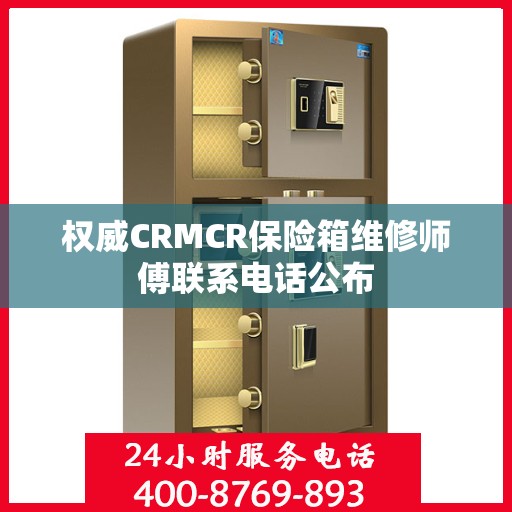 权威CRMCR保险箱维修师傅联系电话公布