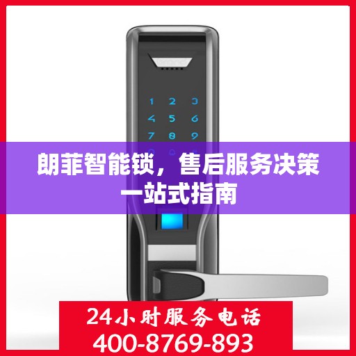 朗菲智能锁，售后服务决策一站式指南