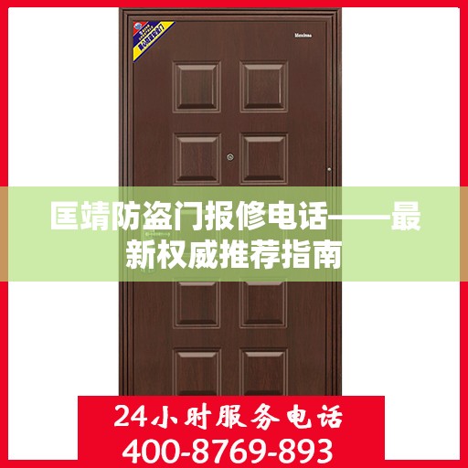 匡靖防盗门报修电话——最新权威推荐指南