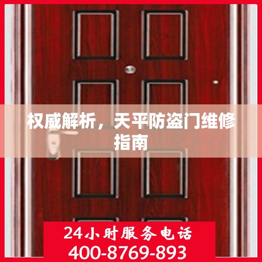 权威解析，天平防盗门维修指南