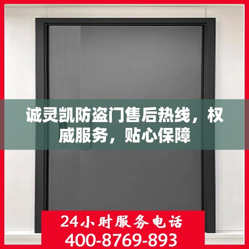 诚灵凯防盗门售后热线，权威服务，贴心保障