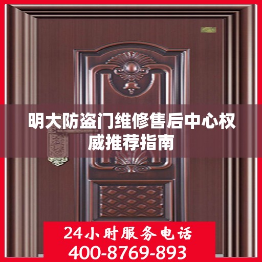 明大防盗门维修售后中心权威推荐指南