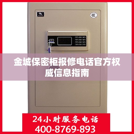 金城保密柜报修电话官方权威信息指南