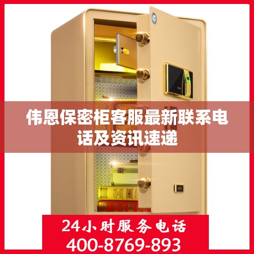 伟恩保密柜客服最新联系电话及资讯速递