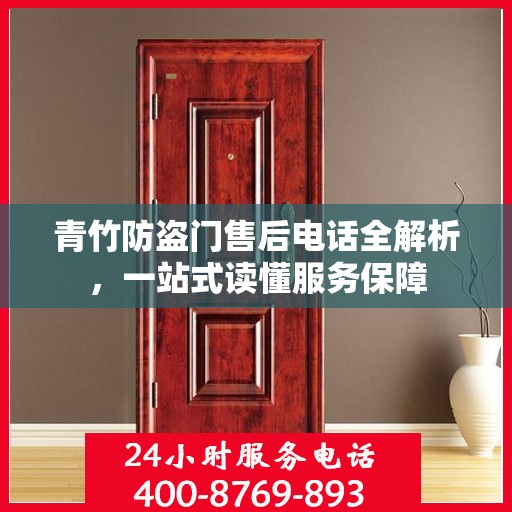 青竹防盗门售后电话全解析，一站式读懂服务保障