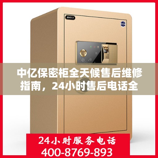 中亿保密柜全天候售后维修指南，24小时售后电话全解析