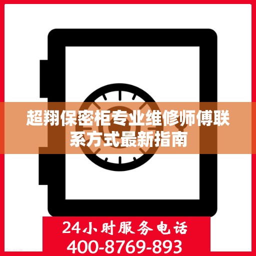 超翔保密柜专业维修师傅联系方式最新指南