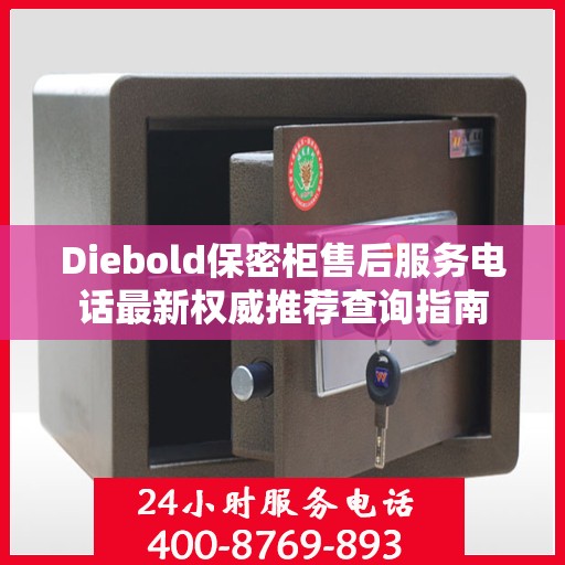 Diebold保密柜售后服务电话最新权威推荐查询指南