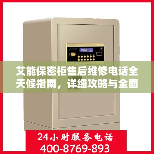 艾能保密柜售后维修电话全天候指南，详细攻略与全面支持