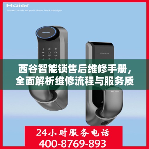 西谷智能锁售后维修手册，全面解析维修流程与服务质量