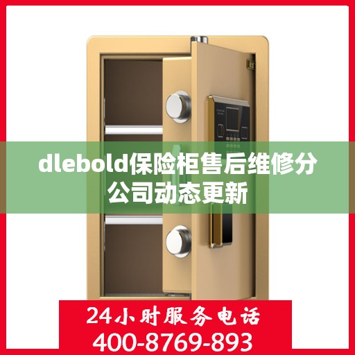 dlebold保险柜售后维修分公司动态更新