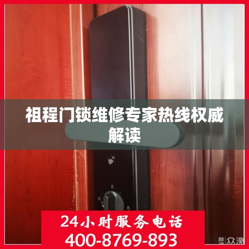 祖程门锁维修专家热线权威解读
