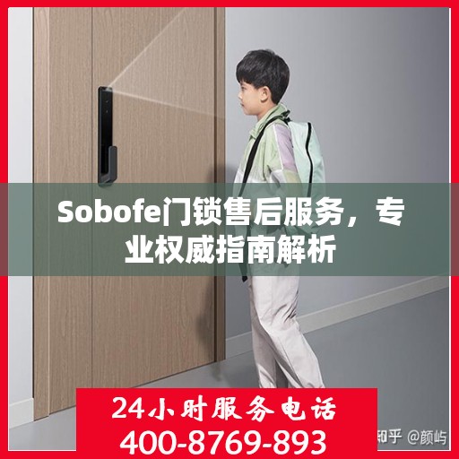 Sobofe门锁售后服务，专业权威指南解析
