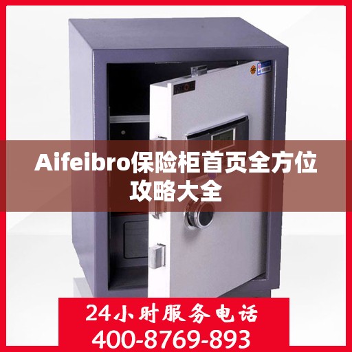 Aifeibro保险柜首页全方位攻略大全