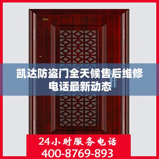 凯达防盗门全天候售后维修电话最新动态