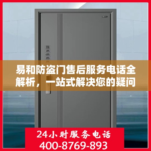 易和防盗门售后服务电话全解析，一站式解决您的疑问和需求