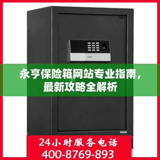 永亨保险箱网站专业指南，最新攻略全解析
