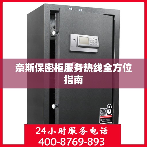 奈斯保密柜服务热线全方位指南