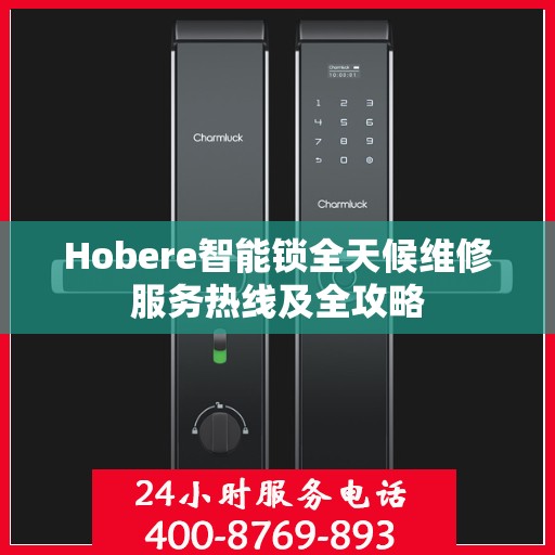 Hobere智能锁全天候维修服务热线及全攻略