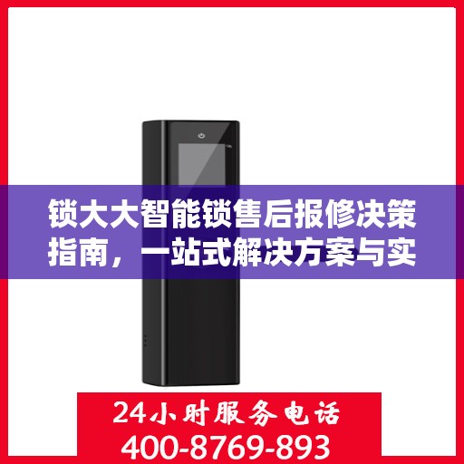 锁大大智能锁售后报修决策指南，一站式解决方案与实用建议