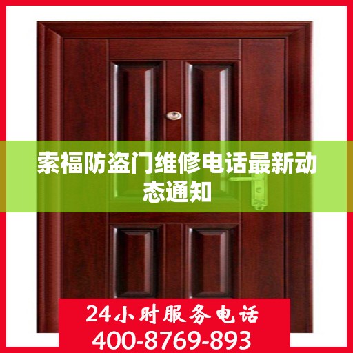 索福防盗门维修电话最新动态通知