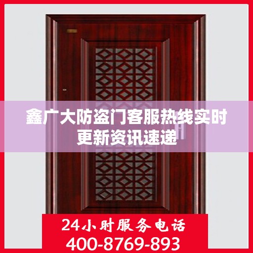 鑫广大防盗门客服热线实时更新资讯速递