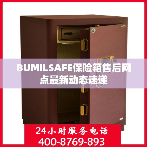 BUMILSAFE保险箱售后网点最新动态速递