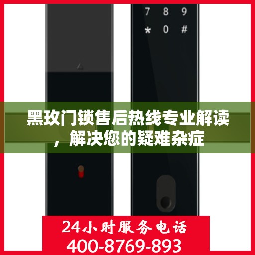 黑玫门锁售后热线专业解读，解决您的疑难杂症