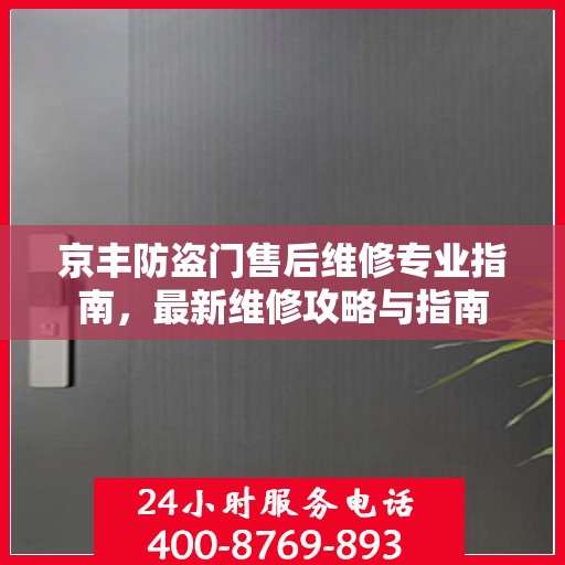京丰防盗门售后维修专业指南，最新维修攻略与指南