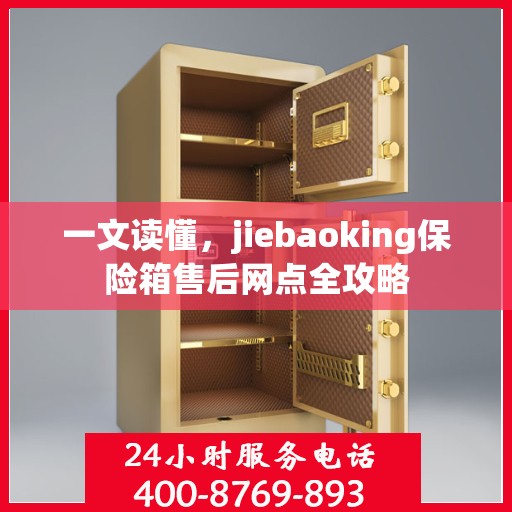 一文读懂，jiebaoking保险箱售后网点全攻略